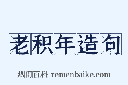 老积年造句是什么意思的图片